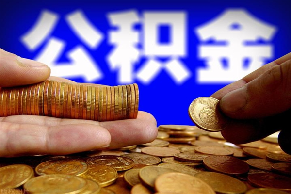 齐河急用钱公积金怎么提现（齐河急用钱公积金怎么提现名下有房）